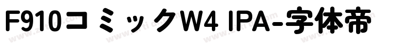 F910コミックW4 IPA字体转换